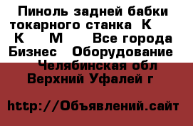 Пиноль задней бабки токарного станка 1К62, 16К20, 1М63. - Все города Бизнес » Оборудование   . Челябинская обл.,Верхний Уфалей г.